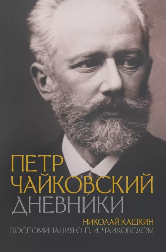 Petras Čaikovskis. Dienoraščiai. Nikolajus Kaškinas. Atsiminimai apie P.I. Čaikovskį
