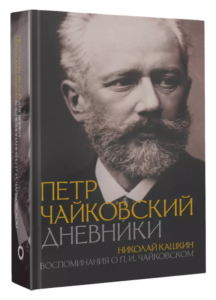 Петр Чайковский. Дневники. Николай Кашкин. Воспоминания о П.И. Чайковском