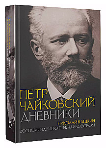 Петр Чайковский. Дневники. Николай Кашкин. Воспоминания о П.И. Чайковском