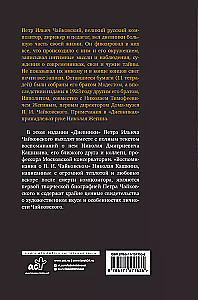 Петр Чайковский. Дневники. Николай Кашкин. Воспоминания о П.И. Чайковском