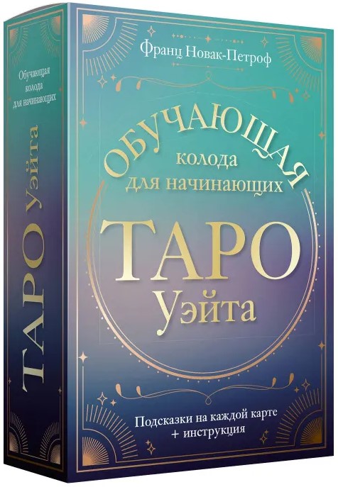 Tarot Waite. Nauka dla początkujących. Wskazówki na każdej karcie + instrukcja