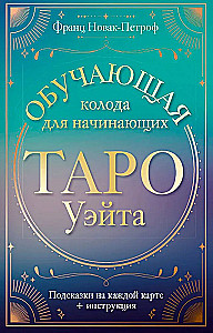 Tarot Waite. Nauka dla początkujących. Wskazówki na każdej karcie + instrukcja