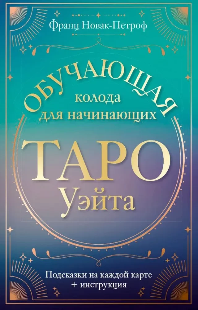 Таро Уэйта. Обучающая колода для начинающих. Подсказки на каждой карте + инструкция