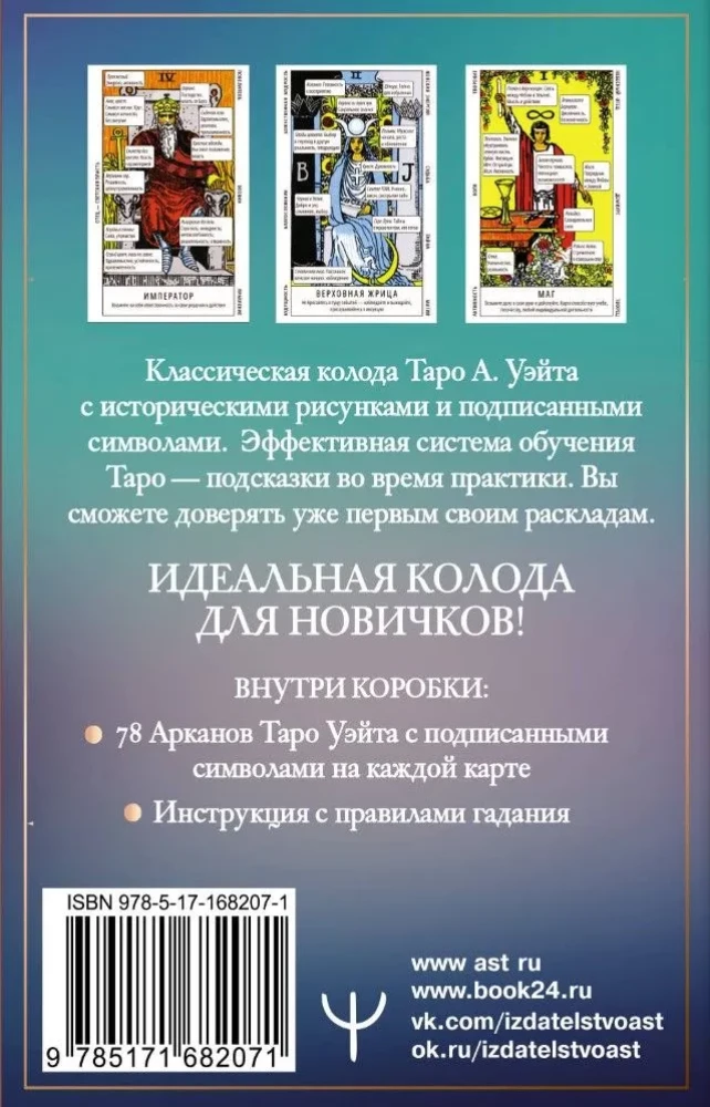 Таро Уэйта. Обучающая колода для начинающих. Подсказки на каждой карте + инструкция
