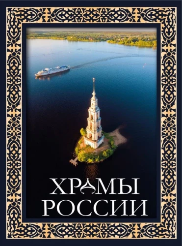 Temples of Russia