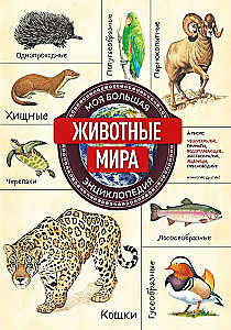 Zwierzęta świata. Moja wielka encyklopedia