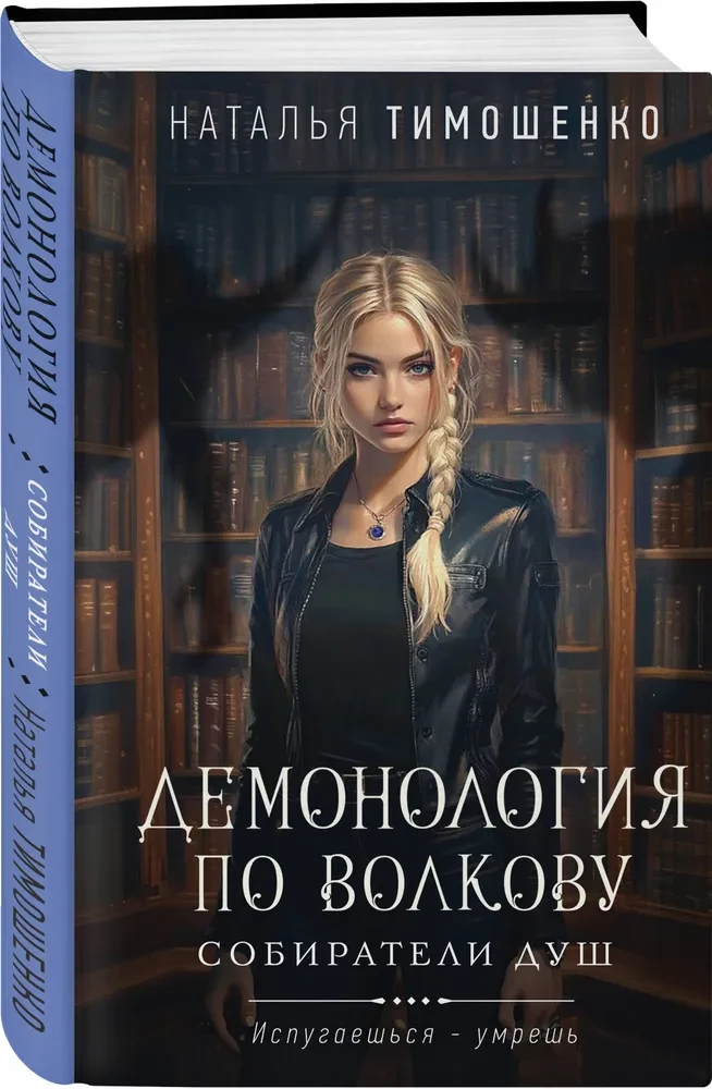 Demonology by Volkova. Gatherers of Souls