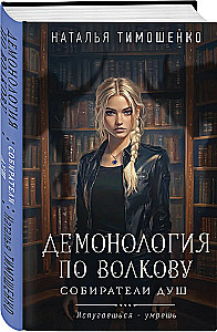 Demonology by Volkova. Gatherers of Souls
