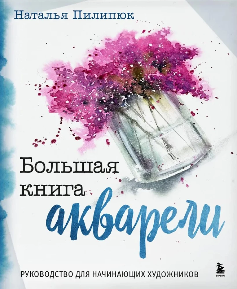 Lielā akvareļu grāmata. Ceļvedis iesācējiem māksliniekiem