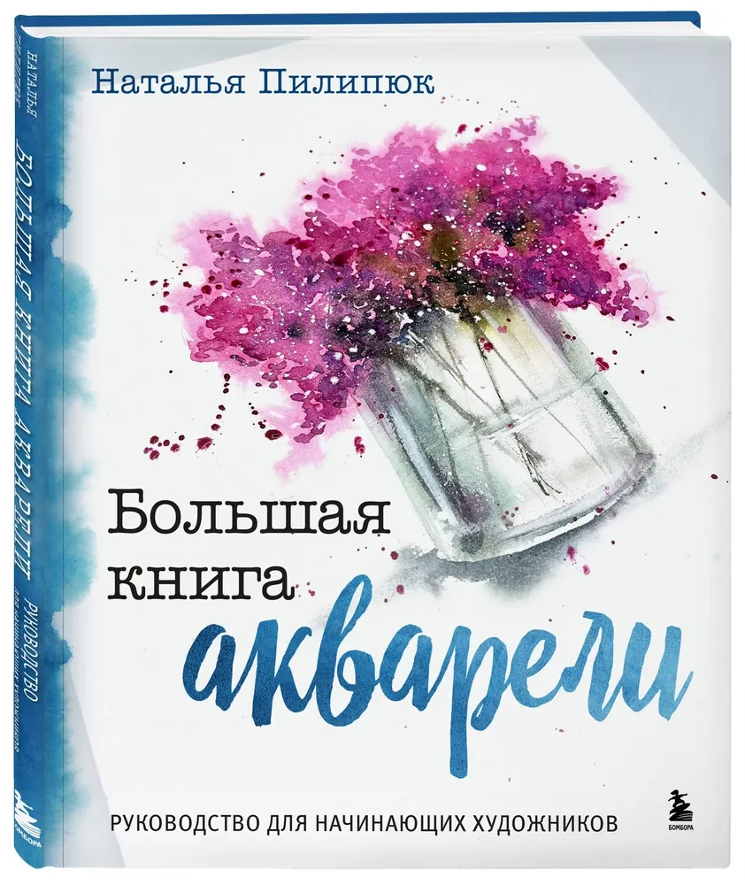 Lielā akvareļu grāmata. Ceļvedis iesācējiem māksliniekiem