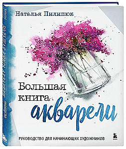 Lielā akvareļu grāmata. Ceļvedis iesācējiem māksliniekiem
