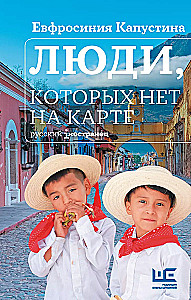 Люди, которых нет на карте
