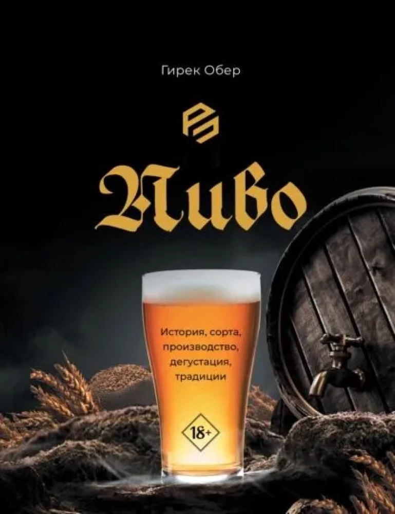 Beer. History, varieties, production, tasting, traditions