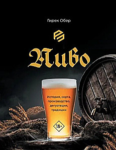 Beer. History, varieties, production, tasting, traditions