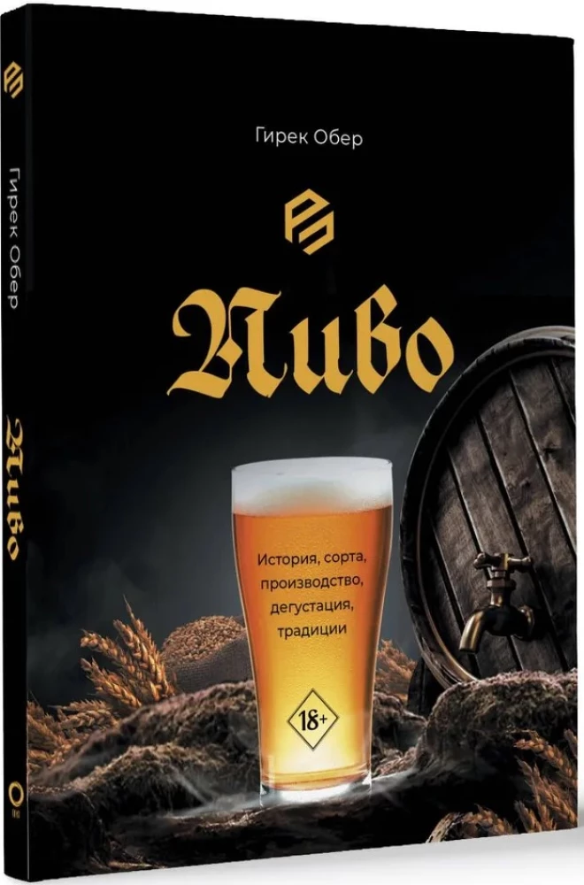 Beer. History, varieties, production, tasting, traditions