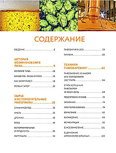 Beer. History, varieties, production, tasting, traditions