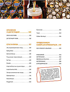 Beer. History, varieties, production, tasting, traditions