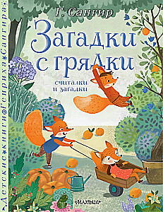 Загадки с грядки. Считалки и загадки