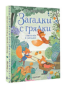 Загадки с грядки. Считалки и загадки