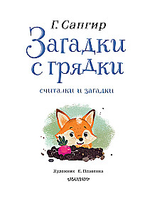 Загадки с грядки. Считалки и загадки