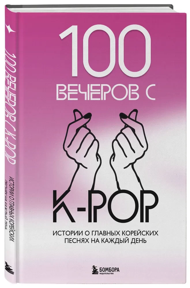 100 Evenings with K-pop