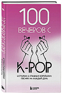 100 Evenings with K-pop