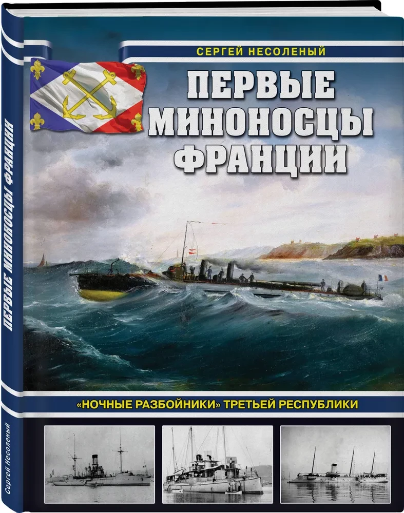 The First Destroyers of France. The Night Raiders of the Third Republic