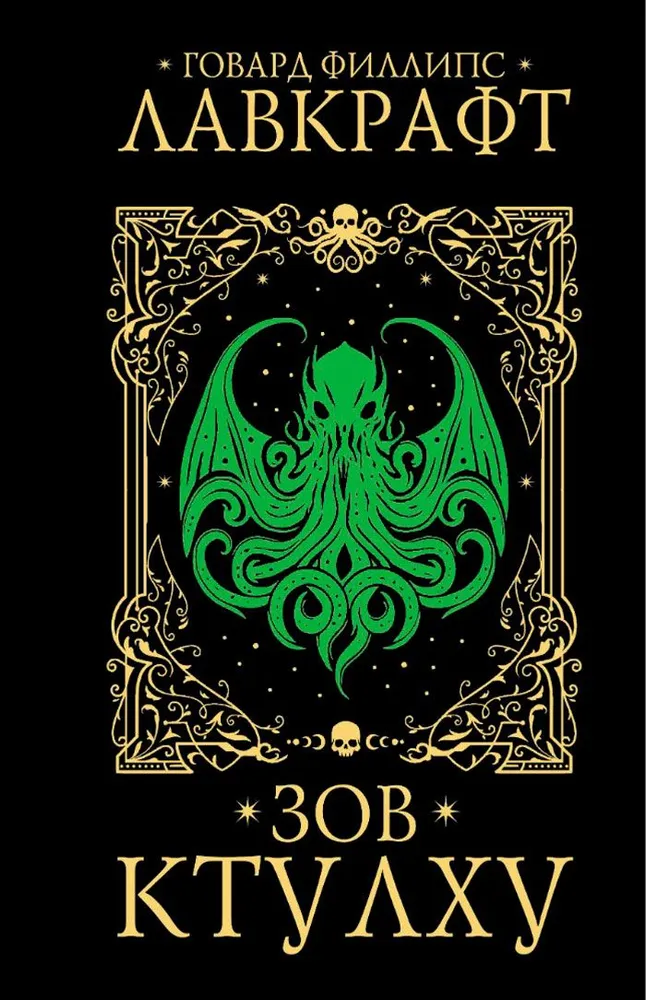 Zew Cthulhu