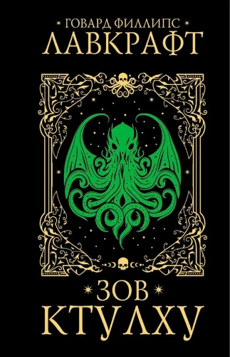 Der Ruf von Cthulhu