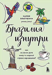 Brazylia od wewnątrz. Jak naprawdę żyje się w gorącym kraju karnawałów?