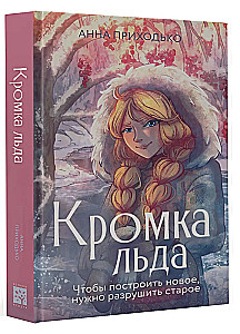 Кромка льда