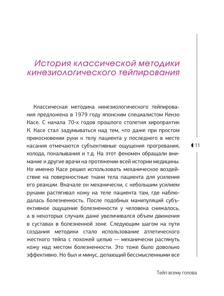 Тейп всему голова. Руководство по наложению волшебных ленточек