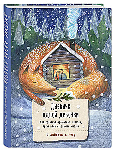 Diary of One Girl. For storing fragrant twigs, bright ideas, and free thoughts. Cozy fox