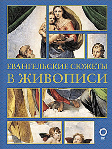 Gospel Themes in Painting
