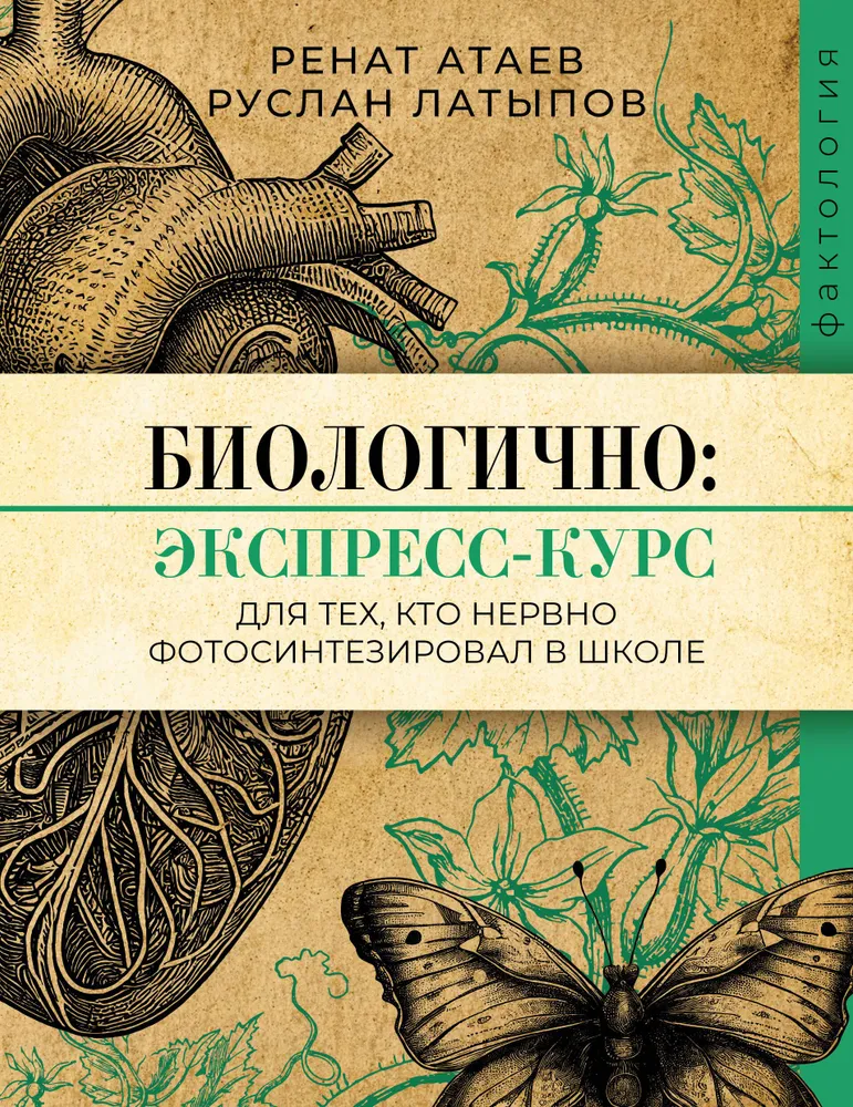Biologicznie: ekspresowy kurs dla tych, którzy nerwowo fotosyntetyzowali w szkole