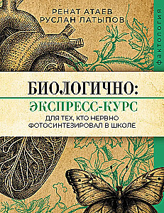 Biologically: An Express Course for Those Who Nervously Photosynthesized in School