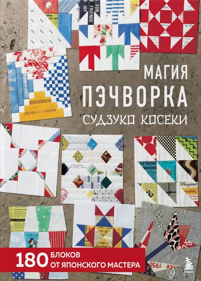 Patchwork magija Suzuki Koseki. 180 blokų iš japonų meistro