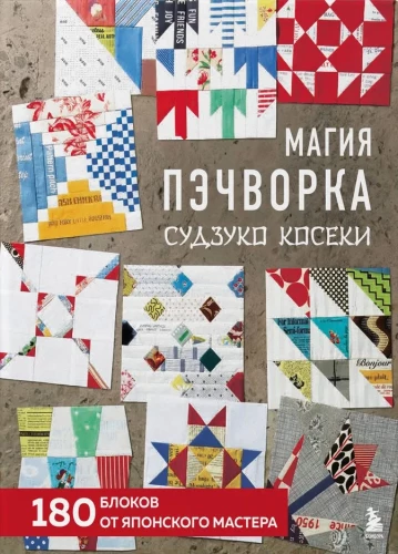 Магия пэчворка Судзуко Косеки. 180 блоков от японского мастера