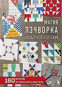 Магия пэчворка Судзуко Косеки. 180 блоков от японского мастера