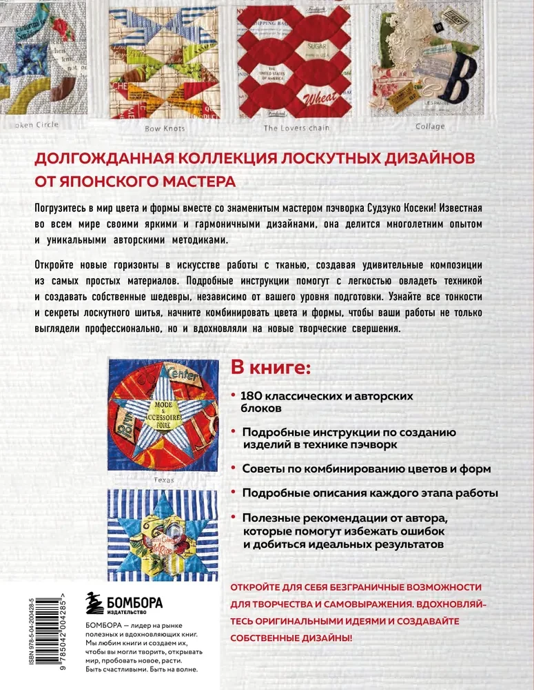 Магия пэчворка Судзуко Косеки. 180 блоков от японского мастера