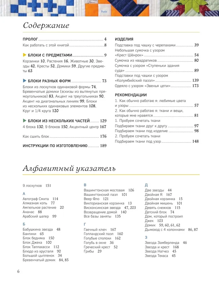 Магия пэчворка Судзуко Косеки. 180 блоков от японского мастера