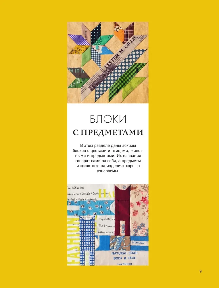 Магия пэчворка Судзуко Косеки. 180 блоков от японского мастера