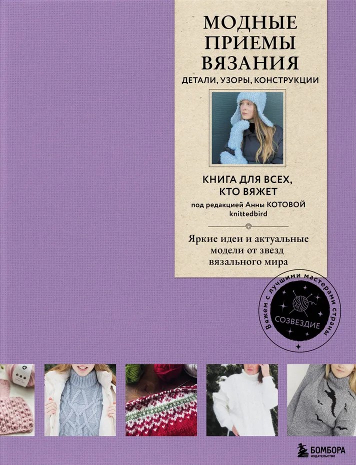 Madingi mezgimo būdai. Detailės, raštai, konstrukcijos. Knyga visiems, kurie mezga