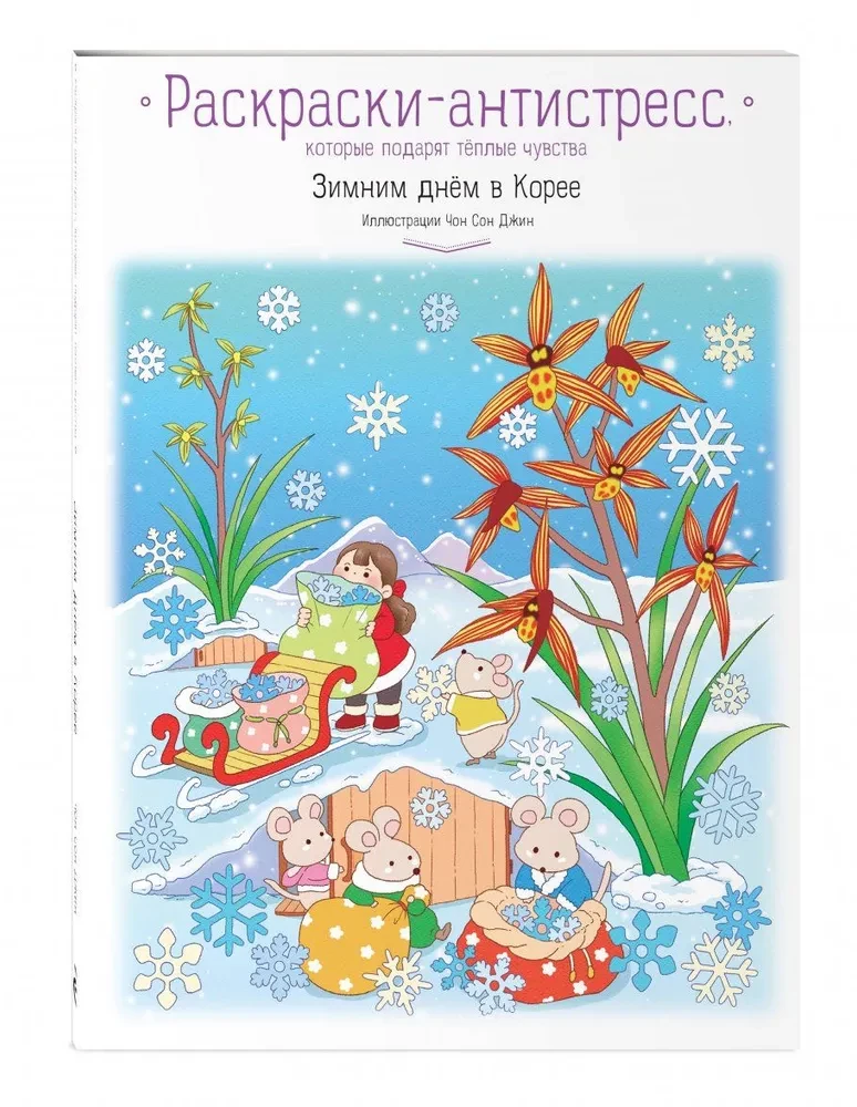 Winter Day in Korea. Anti-Stress Coloring Books That Will Give You Warm Feelings
