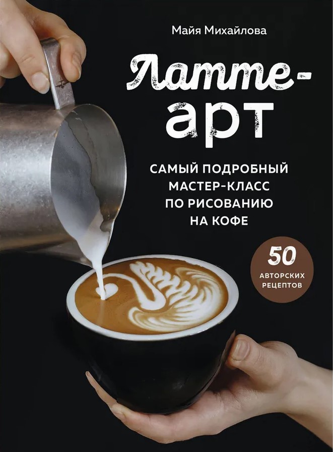 Latte Art. The Most Detailed Masterclass on Drawing on Coffee