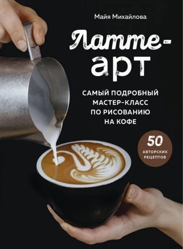 Latte-Art. Der ausführlichste Meisterkurs im Zeichnen auf Kaffee