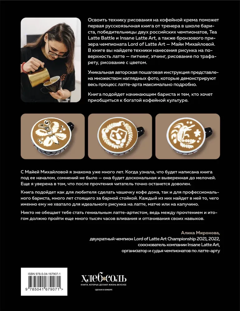 Latte-Art. Der ausführlichste Meisterkurs im Zeichnen auf Kaffee