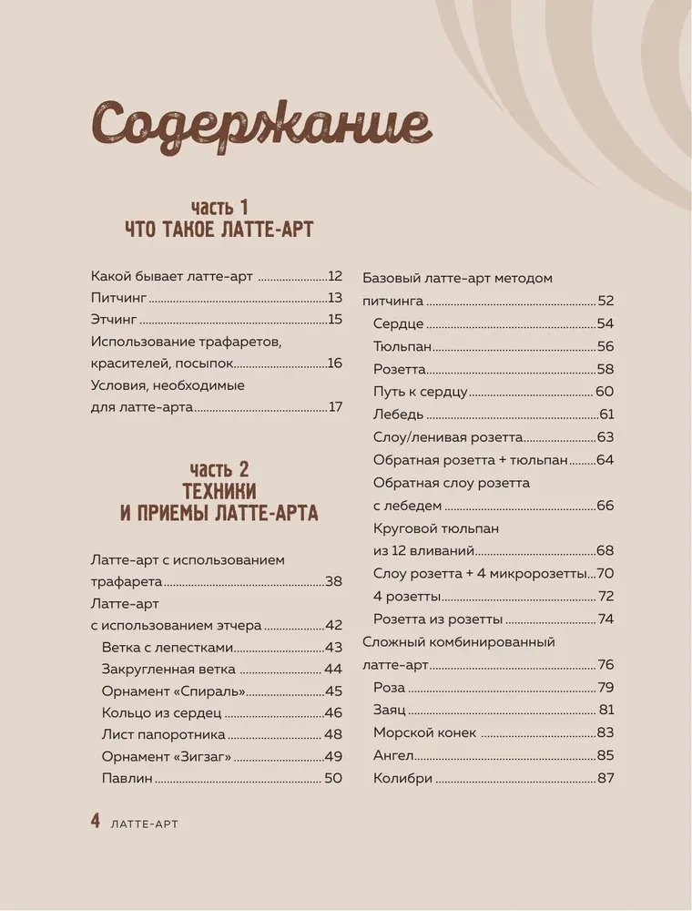 Latte-Art. Der ausführlichste Meisterkurs im Zeichnen auf Kaffee