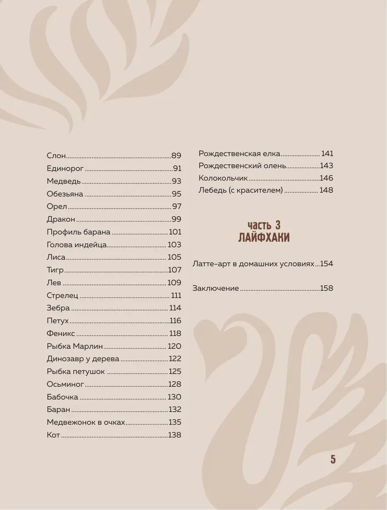 Latte-Art. Der ausführlichste Meisterkurs im Zeichnen auf Kaffee