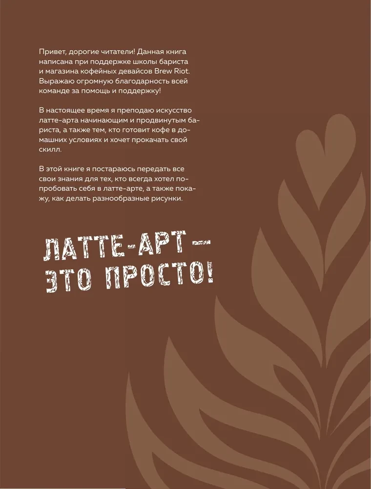 Latte-Art. Der ausführlichste Meisterkurs im Zeichnen auf Kaffee